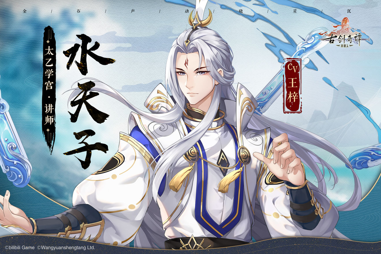 《古剑奇谭木语人》水天子是谁