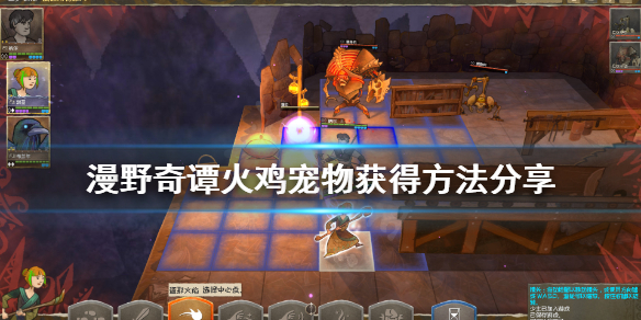《漫野奇谭》火鸡宠物怎么获得？火鸡宠物获得方法分享