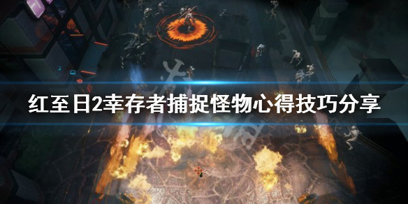 《红至日2幸存者》怎么捕捉怪物？捕捉怪物心得技巧分享