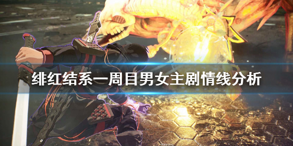《绯红结系》选哪个主角？一周目男女主剧情线分析