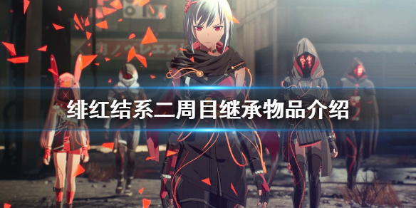 《绯红结系》二周目继承什么？二周目继承物品介绍