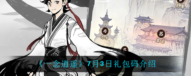 《一念逍遥》7月3日礼包码介绍