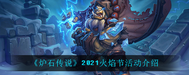 《炉石传说》2021火焰节活动介绍