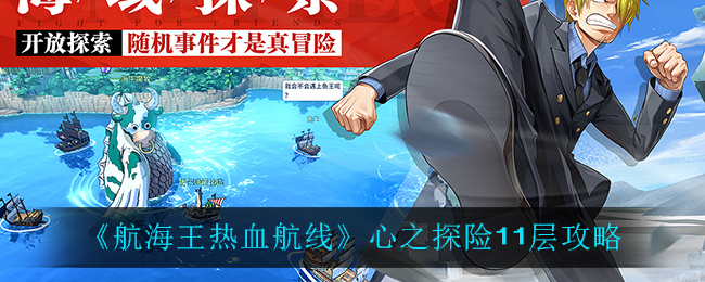 《航海王热血航线》心之探险11层攻略