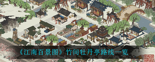 《江南百景图》竹间牡丹亭路线一览