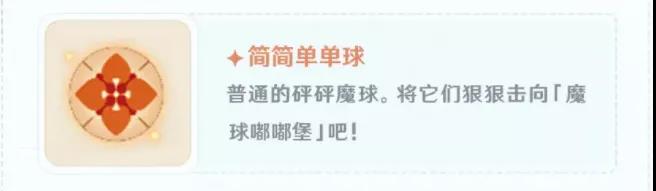 《原神手游》低分魔球都有哪些