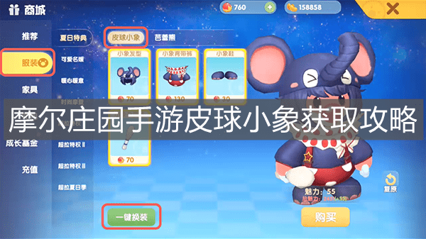 《摩尔庄园手游》皮球小象获取攻略