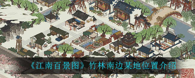《江南百景图》竹林南边某地具体位置
