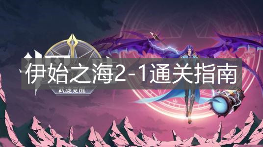 《斗罗大陆：武魂觉醒》伊始之海2-1通关指南