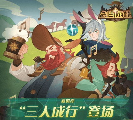 《剑与远征》手游三人成行羁绊效果攻略