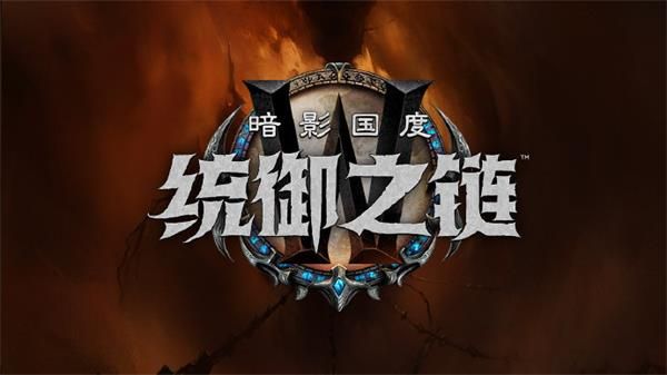 魔兽世界9.1攻略大全 魔兽世界9.1统御之链攻略汇总