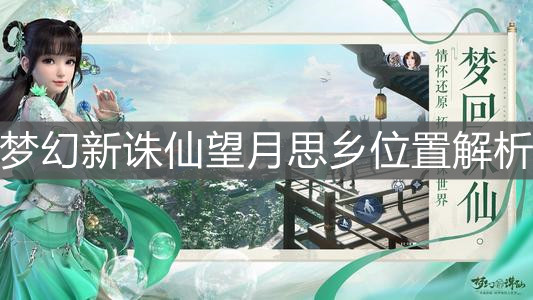 《梦幻新诛仙》望月思乡位置解析
