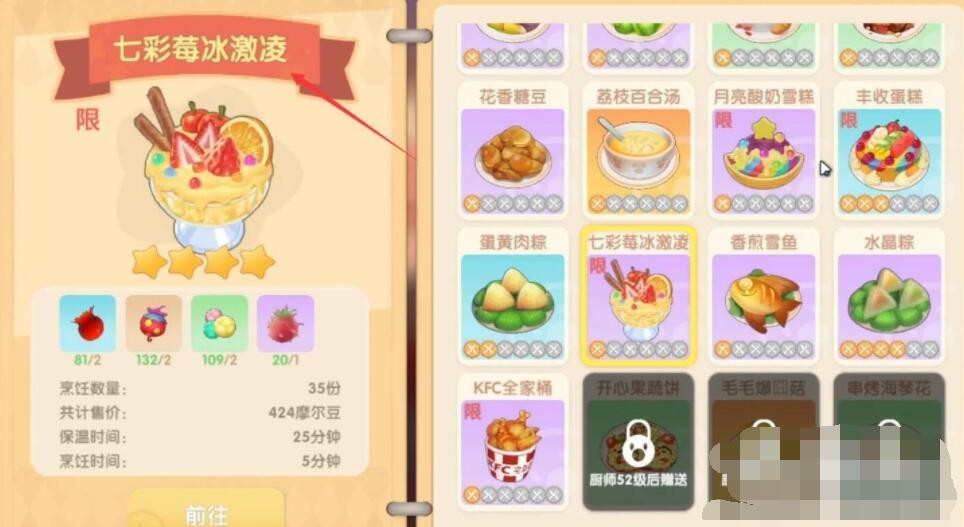 摩尔庄园七彩草莓冰淇淋菜谱一览