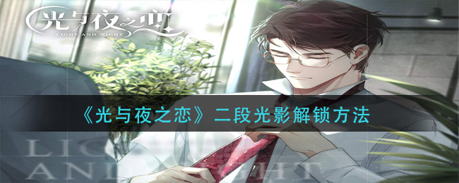 《光与夜之恋》二段光影解锁技巧