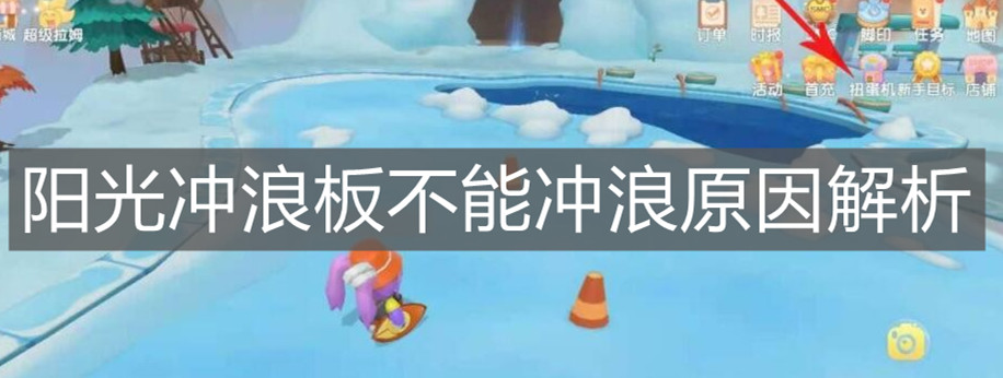《摩尔庄园手游》阳光冲浪板不能冲浪原因解析