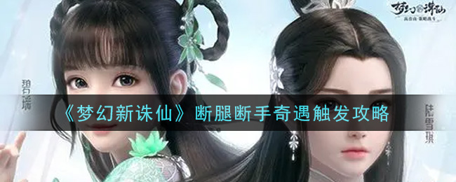断腿断手奇遇触发方法