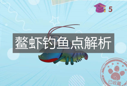 《摩尔庄园手游》鳌虾钓鱼点解析