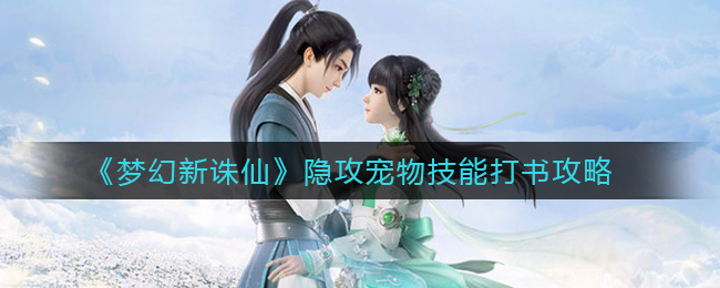 《梦幻新诛仙》隐攻宠物技能打书方法