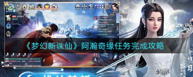 《梦幻新诛仙》阿瀚奇缘任务完成方法