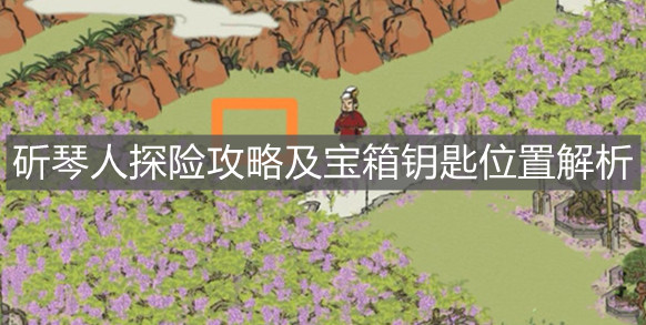 《江南百景图》斫琴人探险攻略及宝箱钥匙位置解析