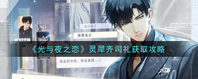 《光与夜之恋》灵犀齐司礼获取方法