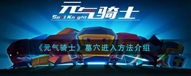 《元气骑士》墓穴进入方法推荐