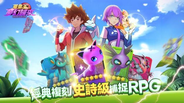 搜集王梦幻归来免费版