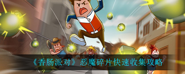 《香肠派对》恶魔碎片快速收集攻略