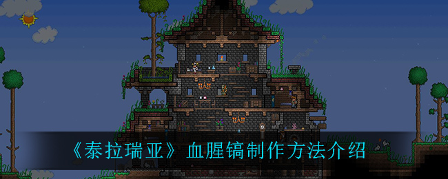 《泰拉瑞亚》血腥镐制作方法介绍
