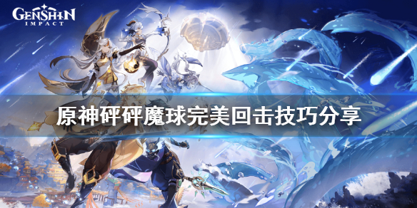 《原神》砰砰魔球完美回击怎么打？砰砰魔球完美回击技巧分享
