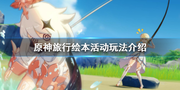《原神》旅行绘本活动怎么玩？旅行绘本活动玩法介绍