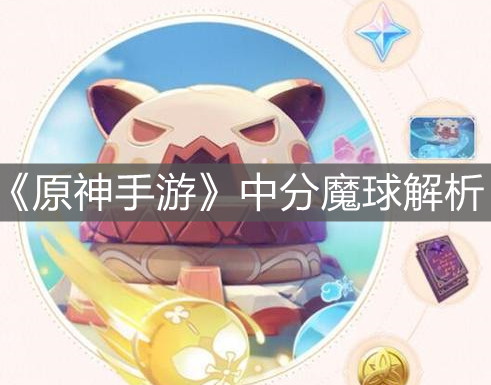 《原神手游》中分魔球解析