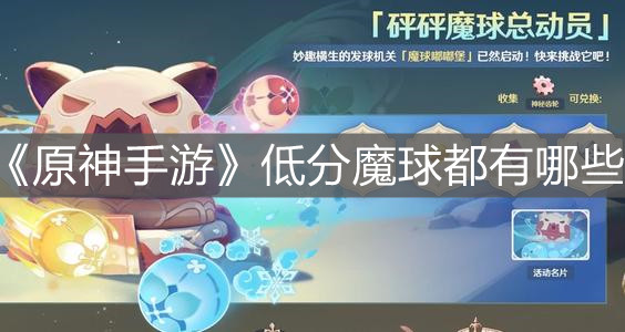 《原神手游》低分魔球都有哪些
