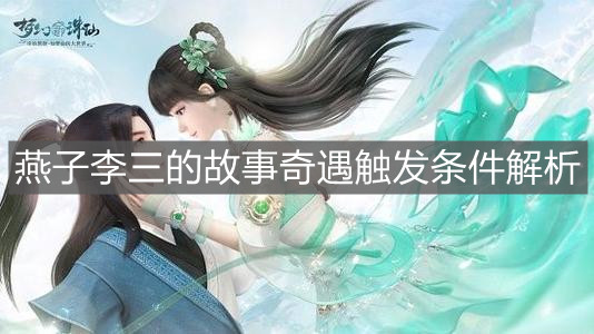 《梦幻新诛仙》燕子李三的故事奇遇触发条件解析