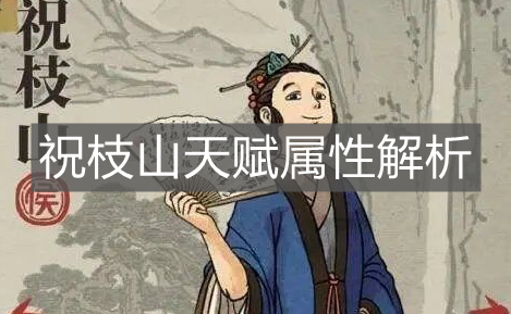 《江南百景图》祝枝山天赋属性解析