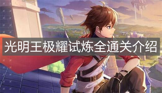 《奥奇传说手游》光明王极耀试炼全通关介绍