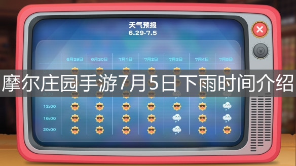 《摩尔庄园手游》7月5日下雨时间介绍