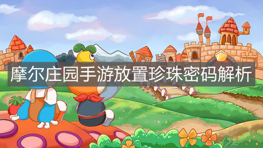 《摩尔庄园手游》放置珍珠密码解析