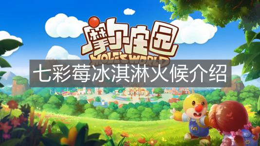 《摩尔庄园手游》七彩莓冰淇淋火候介绍
