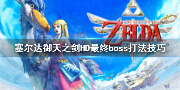 《塞尔达传说御天之剑HD》最终boss怎么打？最终boss打法技巧