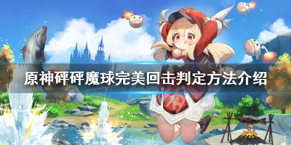 《原神》砰砰魔球完美回击有什么技巧？砰砰魔球完美回击判定方法介绍
