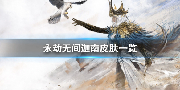 《永劫无间》迦南皮肤有什么？迦南皮肤一览