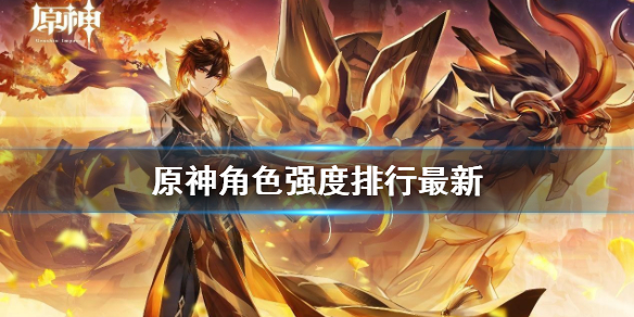 《原神》角色强度排行最新 1.6什么角色值得养成？