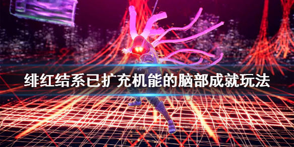 《绯红结系》已扩充机能的脑部成就怎么玩？已扩充机能的脑部成就玩法