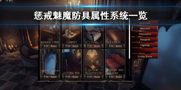 《惩戒魅魔》防具属性系统是什么？防具属性系统一览