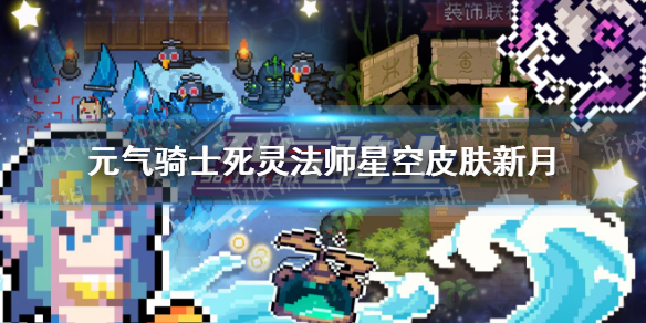 《元气骑士》死灵法师星空皮肤怎么样 死灵法师新月皮肤特效展示