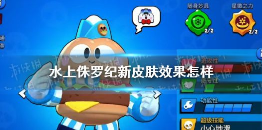 《荒野乱斗》水上侏罗纪的赛季主题皮肤有哪些 皮肤效果展示