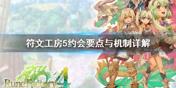 《符文工房5》约会要点与机制是什么？约会要点与机制详解