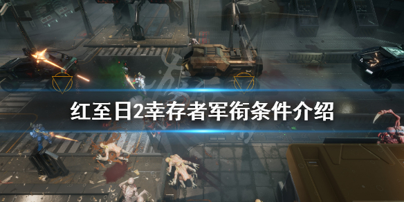 《红至日2幸存者》军衔条件有哪些？军衔条件介绍