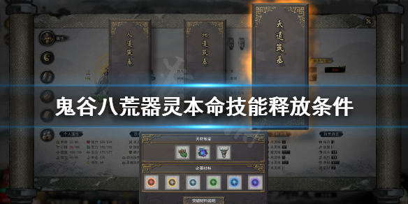 《鬼谷八荒》器灵本命技能怎么放？器灵本命技能释放条件